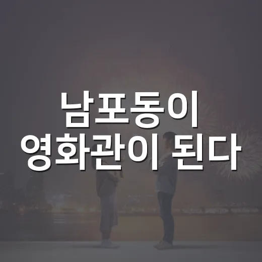 남포동이 영화관이 된다