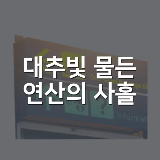 대추빛 물든 연산의 사흘