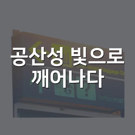 공산성 빛으로 깨어나다