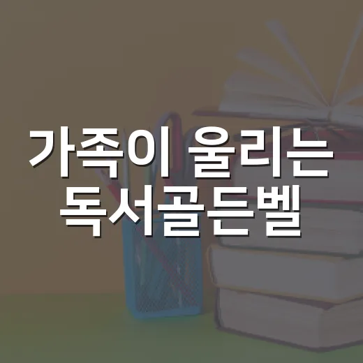 가족이 울리는 독서골든벨