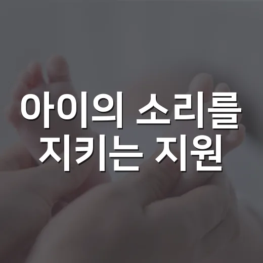아이의 소리를 지키는 지원