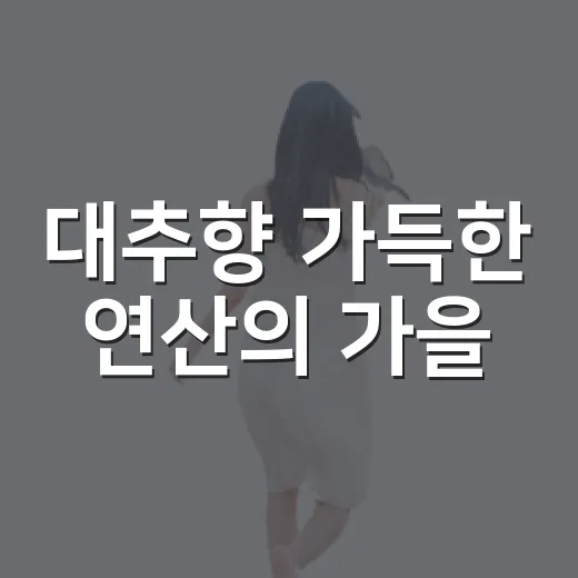 대추향 가득한 연산의 가을