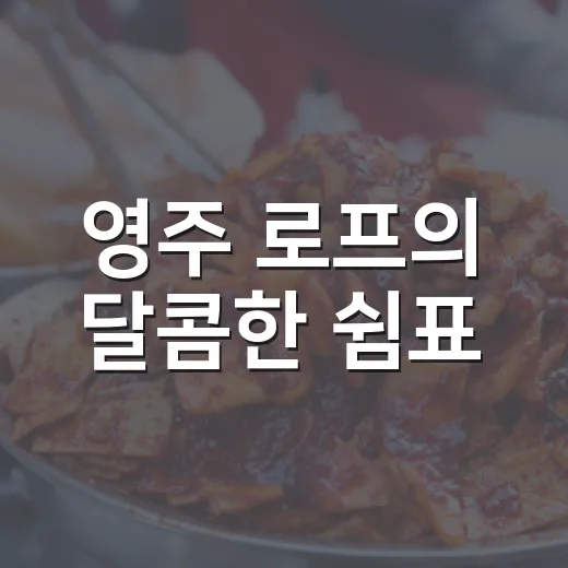 영주 로프의 달콤한 쉼표