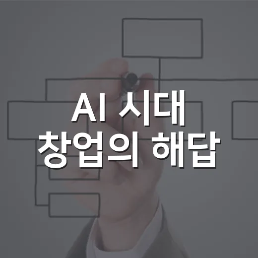 AI 시대 창업의 해답