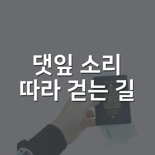 댓잎 소리 따라 걷는 길