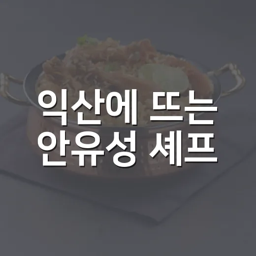 익산에 뜨는 안유성 셰프