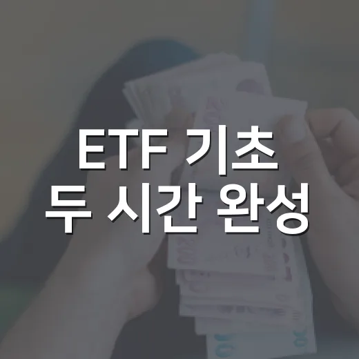ETF 기초 두 시간 완성