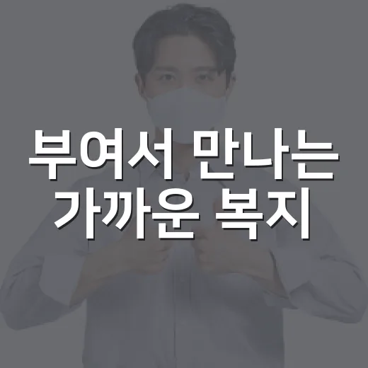 부여서 만나는 가까운 복지