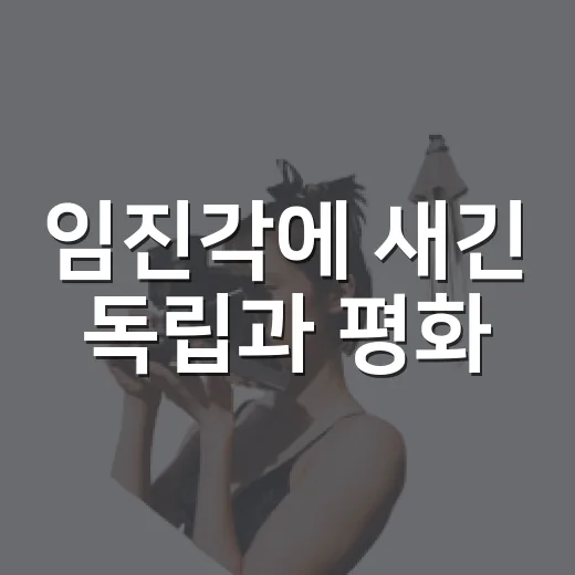 임진각에 새긴 독립과 평화