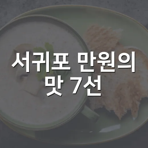 서귀포 만원의 맛 7선