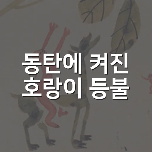 동탄에 켜진 호랑이 등불