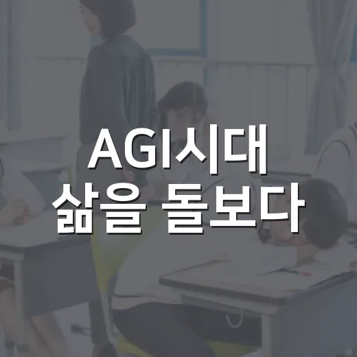 AGI시대 삶을 돌보다