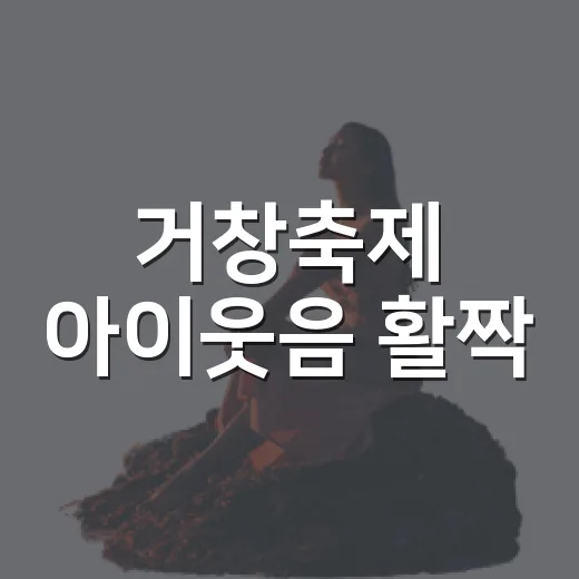 거창축제 아이웃음 활짝