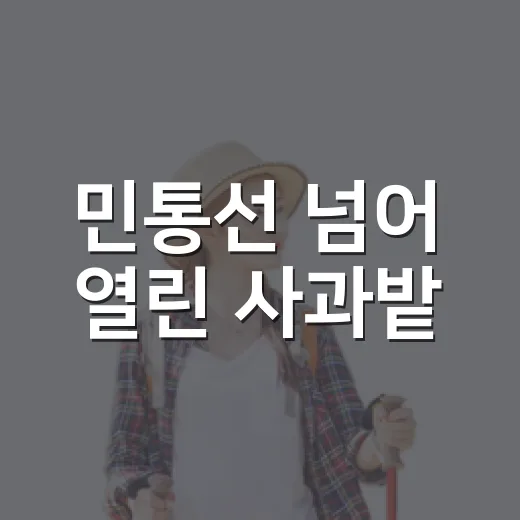 민통선 넘어 열린 사과밭