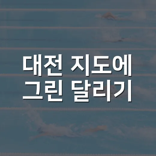 대전 지도에 그린 달리기