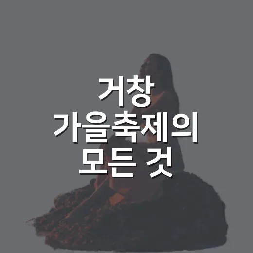 거창 가을축제의 모든 것