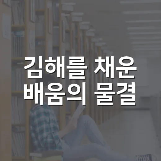 김해를 채운 배움의 물결