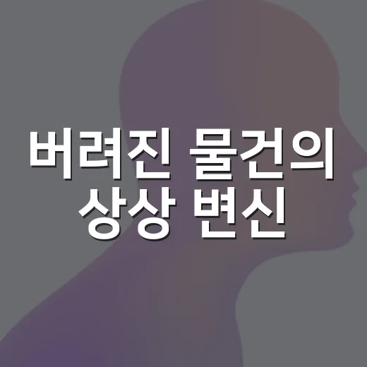 버려진 물건의 상상 변신