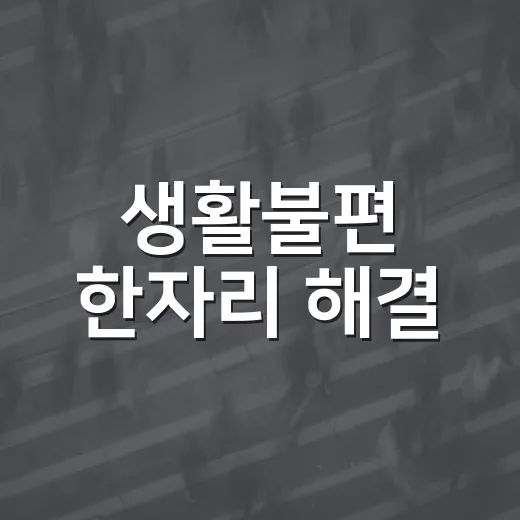 생활불편 한자리 해결
