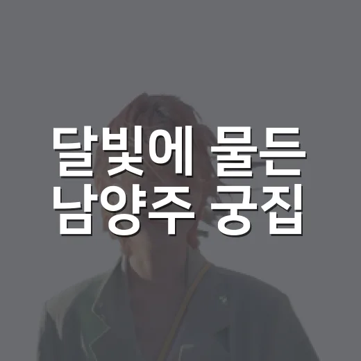 달빛에 물든 남양주 궁집