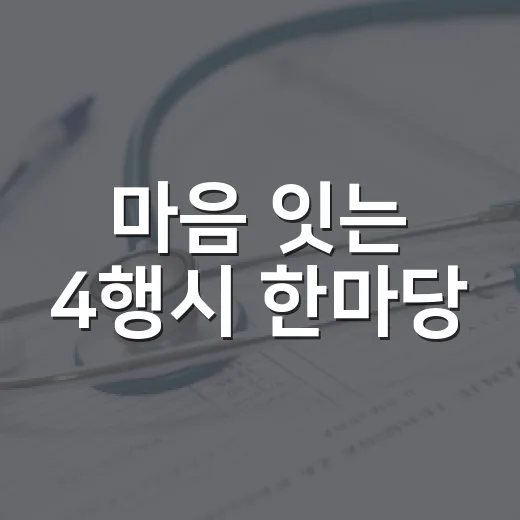 마음 잇는 4행시 한마당