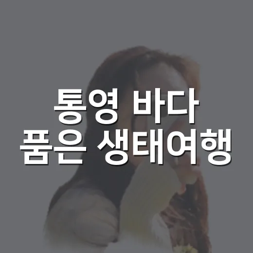 통영 바다 품은 생태여행