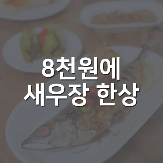 8천원에 새우장 한상