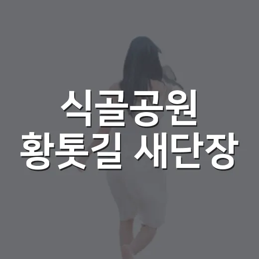 식골공원 황톳길 새단장