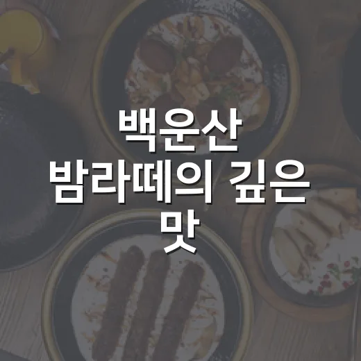 백운산 밤라떼의 깊은 맛