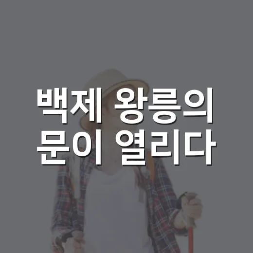 백제 왕릉의 문이 열리다