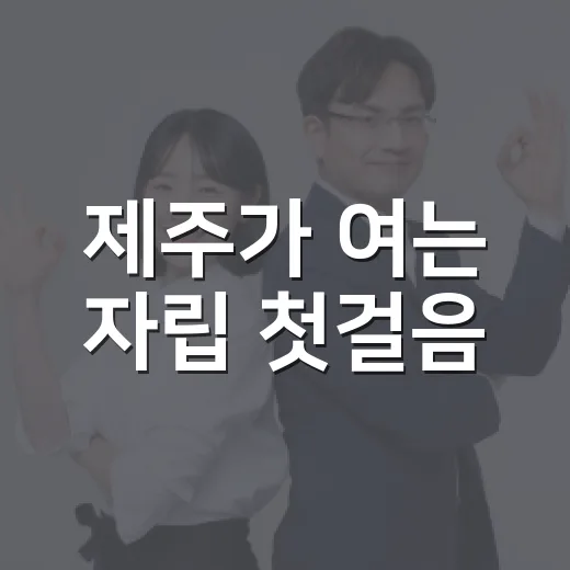 제주가 여는 자립 첫걸음