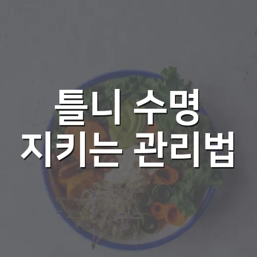 틀니 수명 지키는 관리법