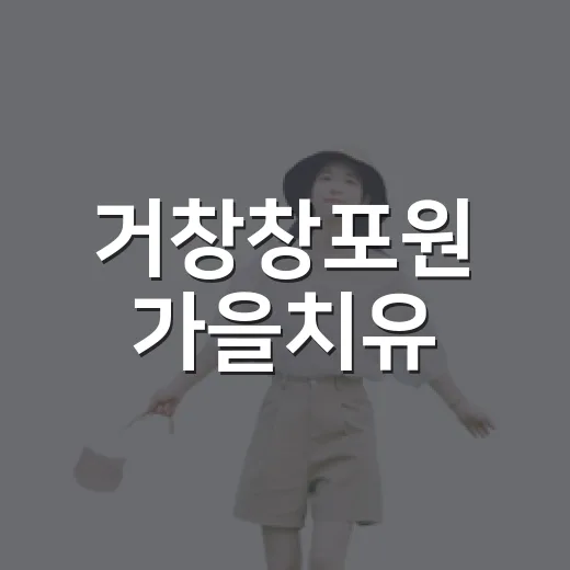 거창창포원 가을치유