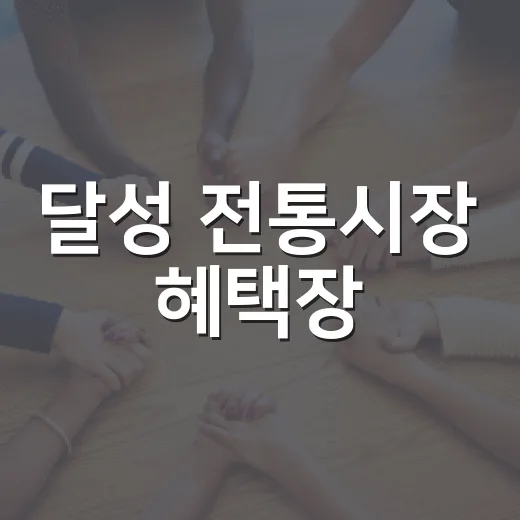 달성 전통시장 혜택장