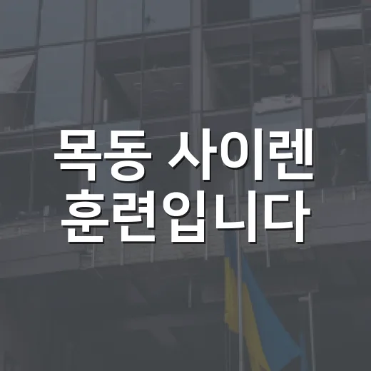 목동 사이렌 훈련입니다