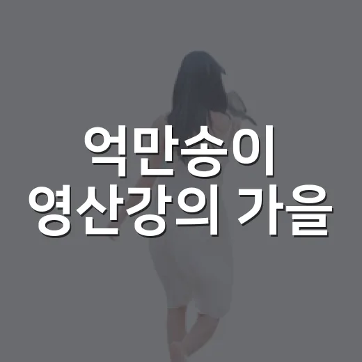 억만송이 영산강의 가을