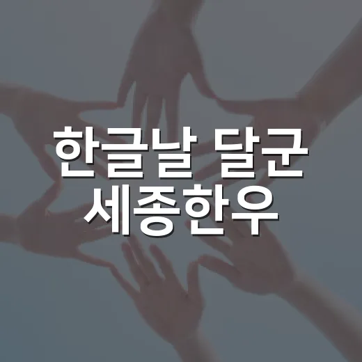 한글날 달군 세종한우