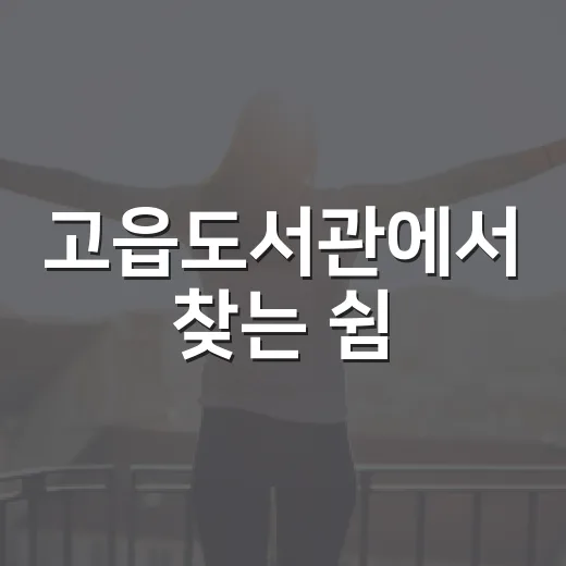 고읍도서관에서 찾는 쉼