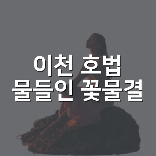 이천 호법 물들인 꽃물결