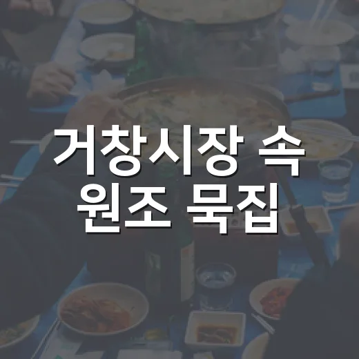 거창시장 속 원조 묵집