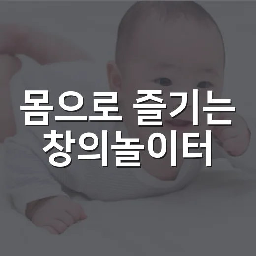 몸으로 즐기는 창의놀이터