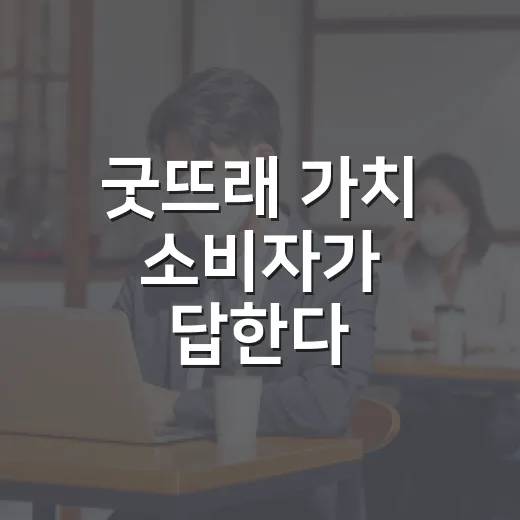 굿뜨래 가치 소비자가 답한다