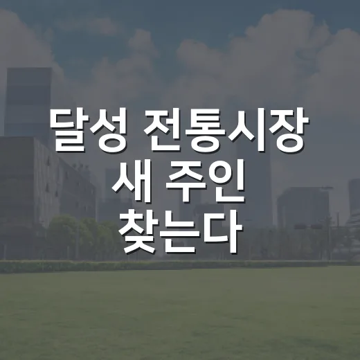 달성 전통시장 새 주인 찾는다