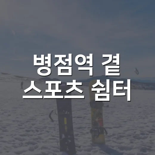 병점역 곁 스포츠 쉼터