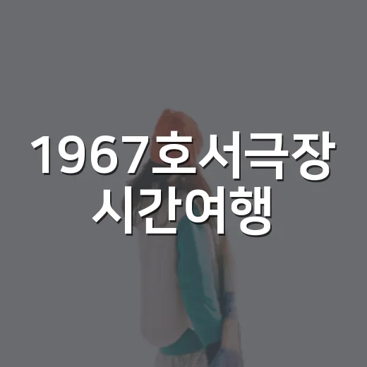 1967호서극장 시간여행