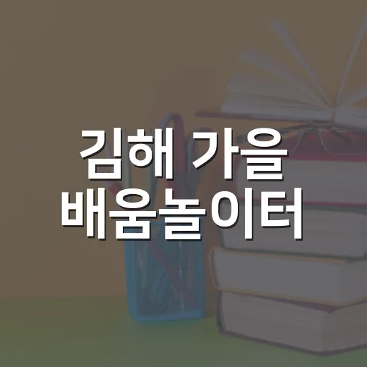 김해 가을 배움놀이터