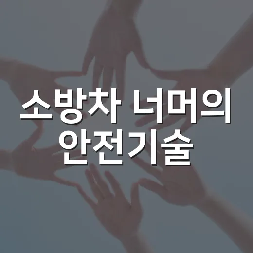 소방차 너머의 안전기술