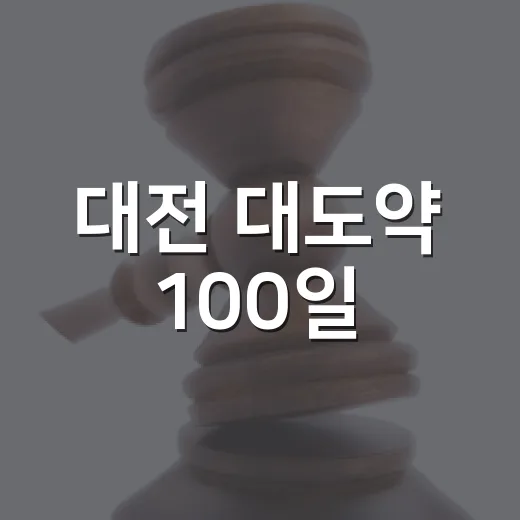 대전 대도약 100일