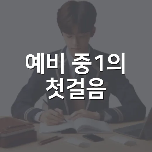 예비 중1의 첫걸음