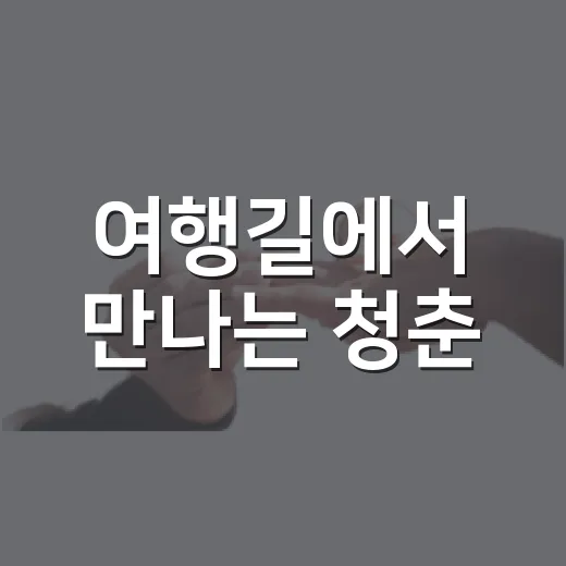 여행길에서 만나는 청춘